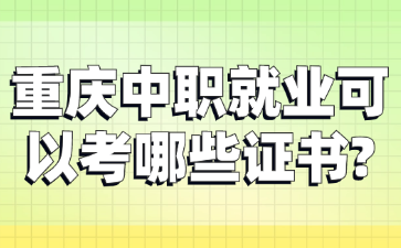 重慶中職就業可以考哪些證書?