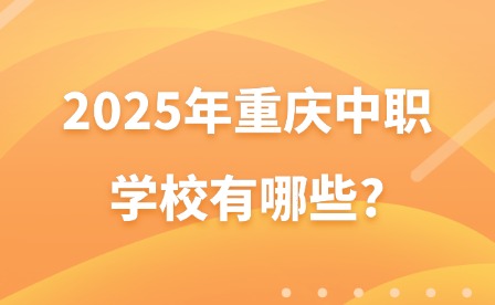 2025年重慶中職學校有哪些?