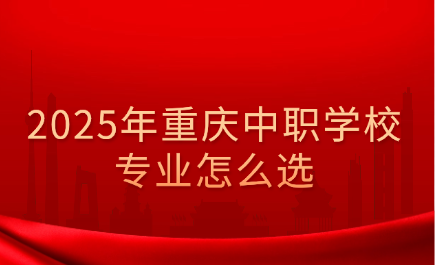 2025年重慶中職學校專業怎么選