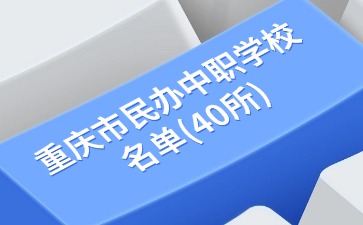 重慶中專招生網