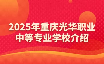 2025年重慶光華職業中等專業學校介紹