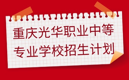 2025年重慶光華職業中等專業學校招生計劃
