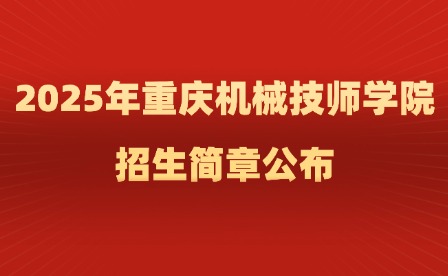2025年重慶機械技師學院招生簡章公布