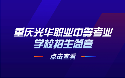 2025年重慶光華職業中等考業學校招生簡章