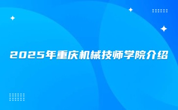 2025年重慶機械技師學院學校介紹