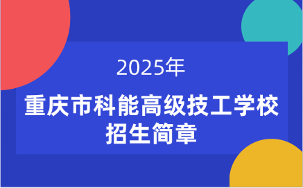 2025年重慶市科能高級技工學校招生簡章