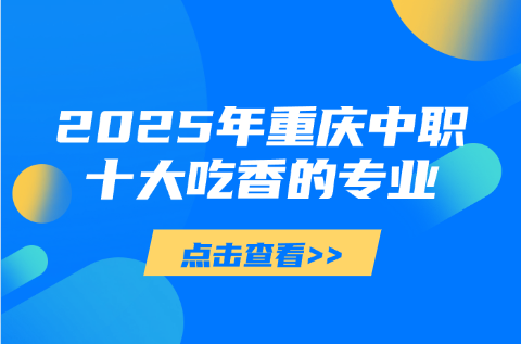 2025年重慶中職十大吃香的專業