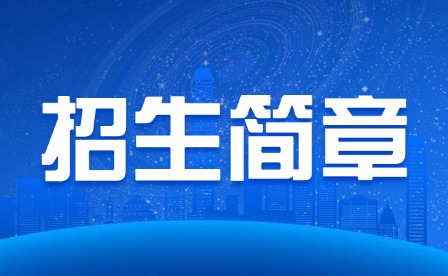 2025年重慶市輕工業(yè)學(xué)校招生簡章