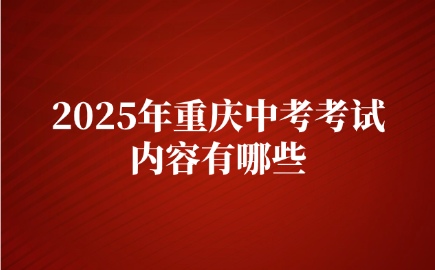 2025年重慶中考考試內(nèi)容有哪些