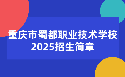 2025年重慶市蜀都職業技術學校招生簡章