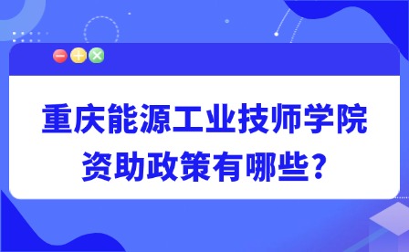 2025年重慶能源工業(yè)技師學(xué)院資助政策有哪些?