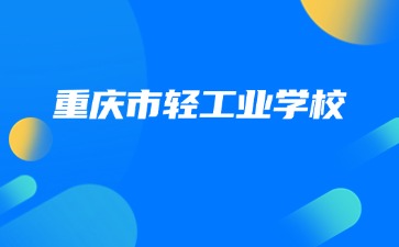 重慶市輕工業學校—智能設備運行與維護專業介紹