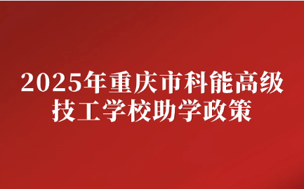 重慶市科能高級技工學校