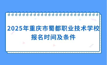 重慶市蜀都職業(yè)技術(shù)學(xué)校
