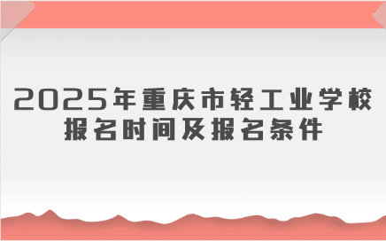 重慶市輕工業(yè)學(xué)校