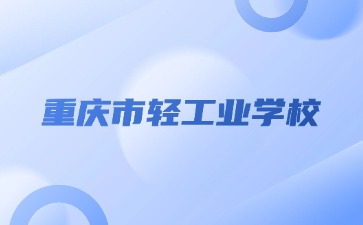 重慶市輕工業學校—城市軌道交通運營管理專業介紹
