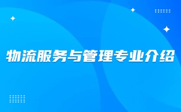 重慶市輕工業學校—物流服務與管理專業介紹