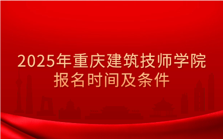 重慶建筑技師學院