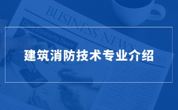 重慶市輕工業學校—建筑消防技術專業介紹