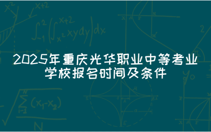 重慶光華職業中等考業學校