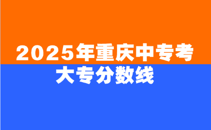2025年重慶中專考大專分數線