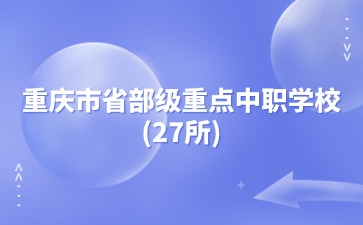 重慶市省部級重點中職學校(27所)
