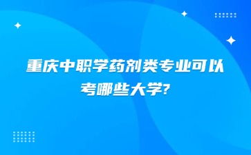 重慶中職學藥劑類專業可以考哪些大學?