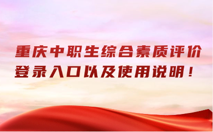 重慶中職生綜合素質評價登錄入口