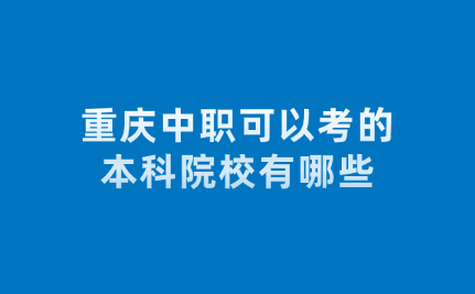 重慶中職