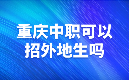 重慶中職