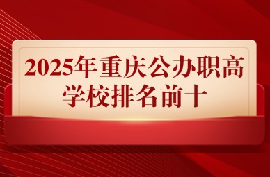 2025年重慶公辦職高學校排名前十