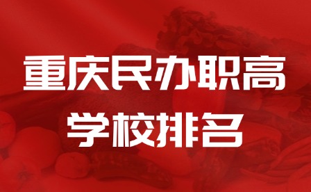 2025年重慶民辦職高學校排名