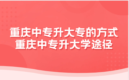 重慶中專升大專
