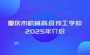 重慶市機械高級技工學校2025年介紹