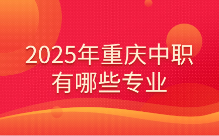 2025年重慶中職有哪些專業