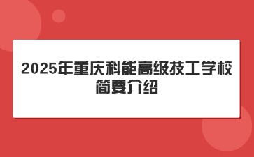 2025年重慶科能高級技工學校簡要介紹