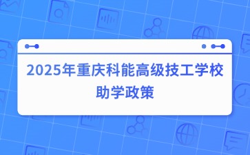 2025年重慶科能高級技工學校助學政策