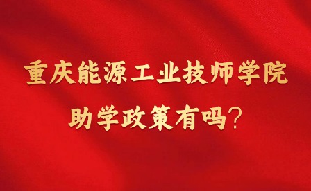 2025年重慶能源工業技師學院助學政策有嗎?