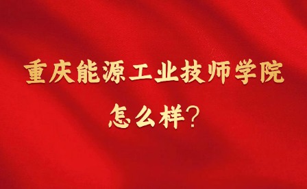 2025年重慶能源工業技師學院怎么樣?