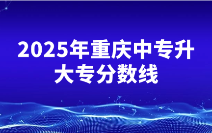 2025年重慶中專升大專分數(shù)線