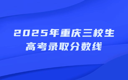 2025年重慶三校生高考錄取分數線
