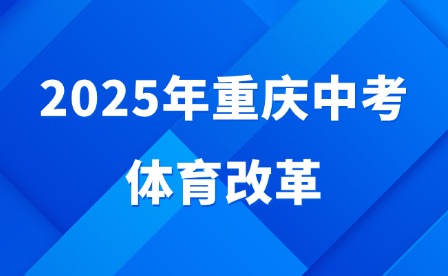 2025年重慶中考體育改革