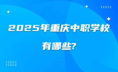2025年重慶中職學校有哪些?