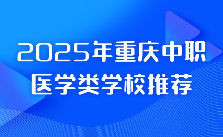 2025年重慶中職醫學類學校推薦