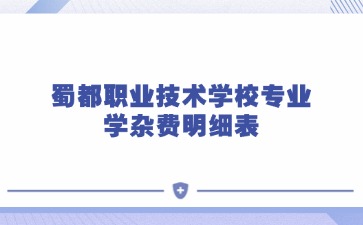 蜀都職業技術學校專業學雜費明細表