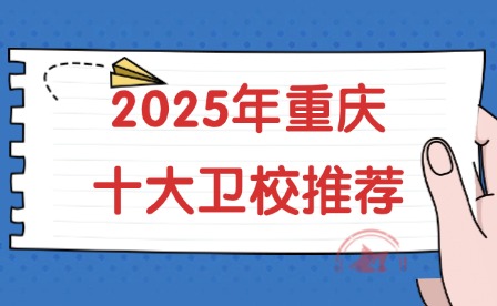2025年重慶十大衛校推薦