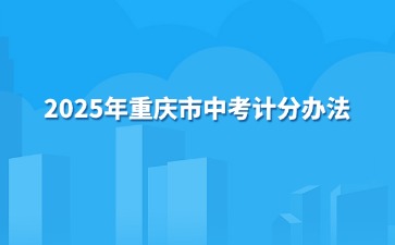 2025年重慶市中考計分辦法