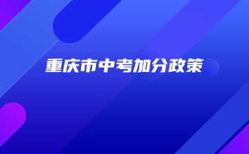 重慶市中考加分政策
