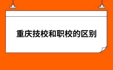 重慶技校和職校的區別