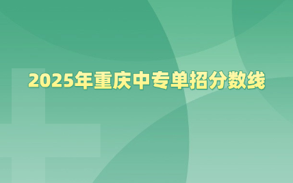 2025年重慶中專單招分數線